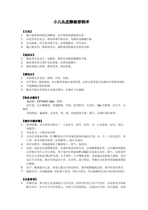 小儿头皮静脉穿刺术