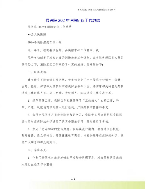 县医院202年消除疟疾工作总结