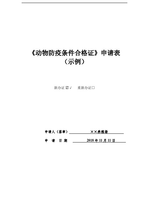 《动物防疫合格证》申请表