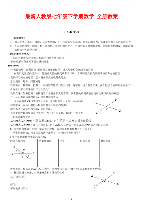 最新人教版七年级下学期数学 全册教案(92页)