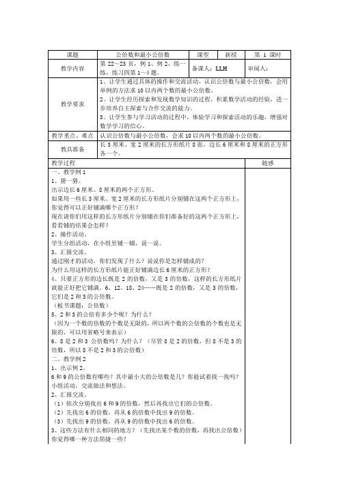 《最小公倍数和最大公因数》备课