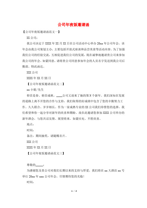 公司年夜饭邀请函