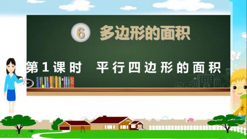 人教部编版五年级数学上册《多边形的面积(全章)》PPT教学课件