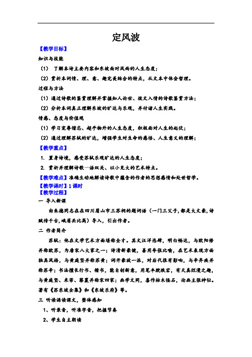 优质课一等奖高中语文必修四《定风波》教学设计 (1)