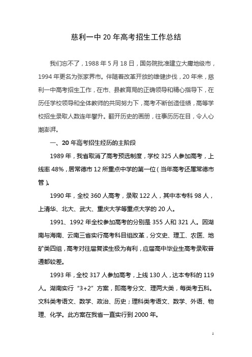 慈利一中20年高考招生工作总结
