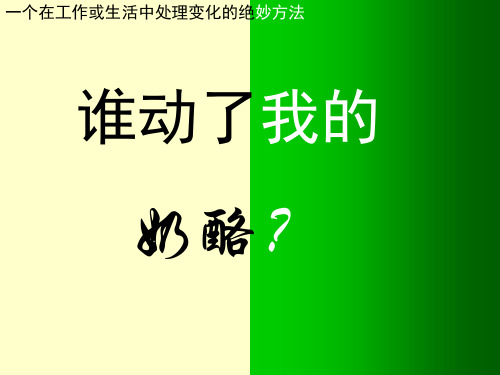 谁动了我的奶酪PPT全版讲解版本详解