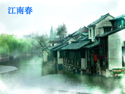 (六上)语文PPT课件 古诗三首 江南春部编版 (11页)