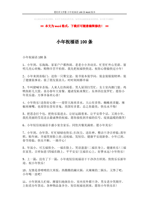 【优质文档】小年祝福语100条word版本 (8页)