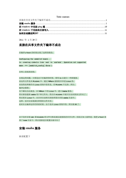 vmware+下samba服务器配置