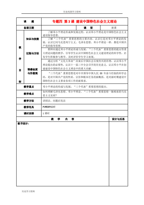 高中历史 专题四 第3课 建设中国特色社会主义理论教案 人民版必修3