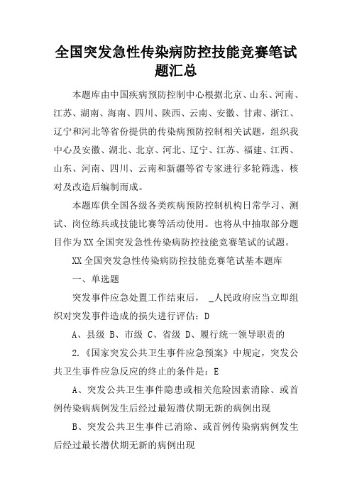 全国突发急性传染病防控技能竞赛笔试题汇总