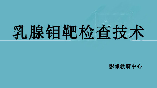 乳腺钼靶检查技术介绍及操作