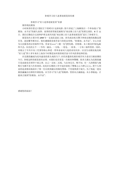 参观学习好八连事迹展览馆有感