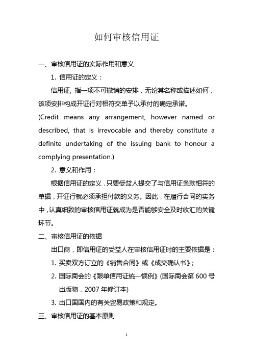 如何审核信用证