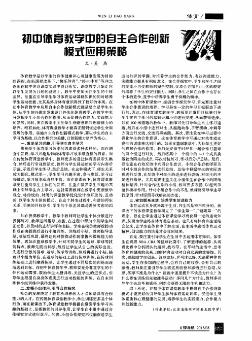 初中体育教学中的自主合作创新模式应用策略