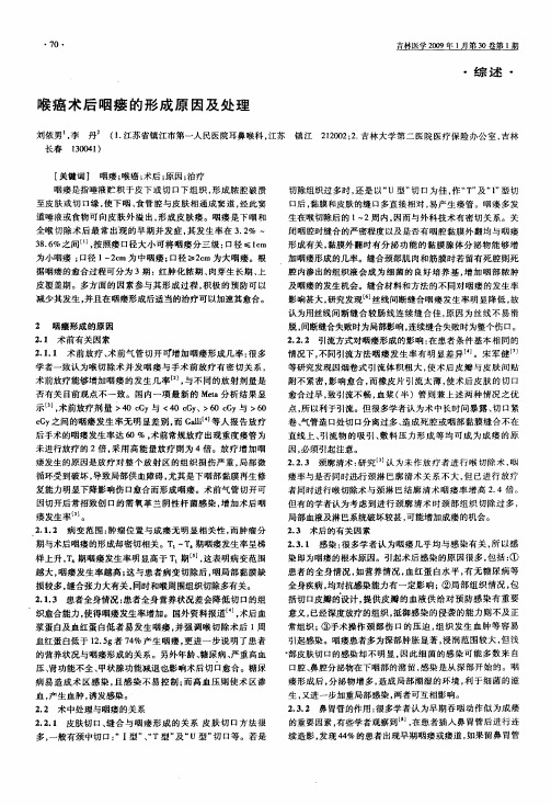 喉癌术后咽瘘的形成原因及处理