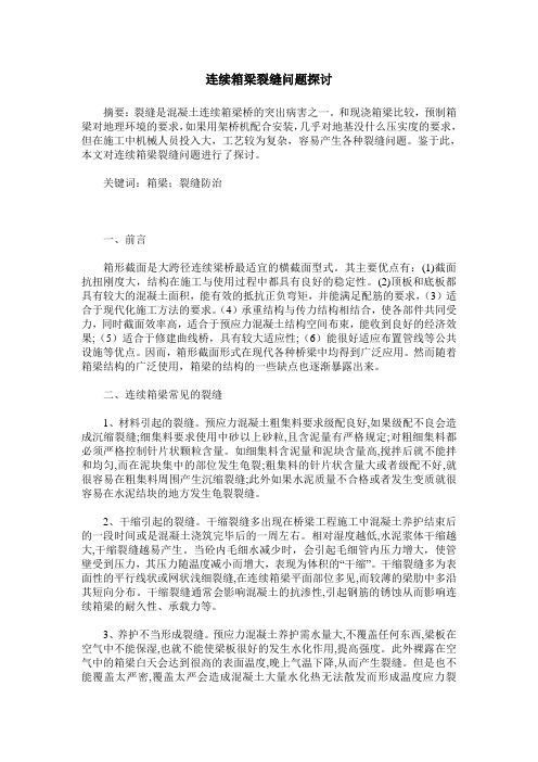 连续箱梁裂缝问题探讨