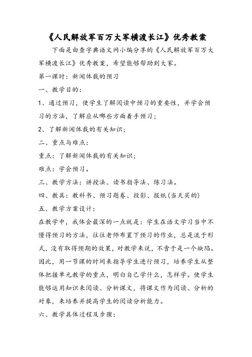 《人民解放军百万大军横渡长江》优秀教案