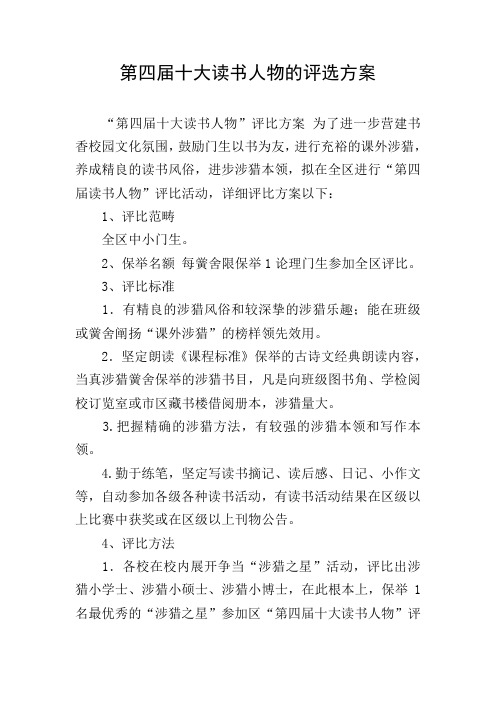第四届十大读书人物的评选方案