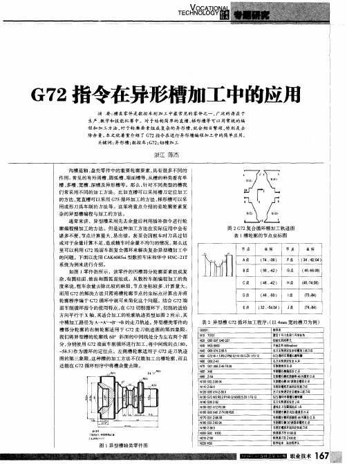 G72指令在异形槽加工中的应用