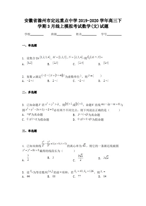 安徽省滁州市定远重点中学2019-2020学年高三下学期3月线上模拟考试数学(文)试题