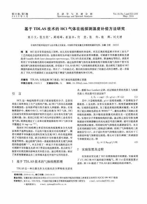 基于TDLAS技术的HCl气体在线探测温度补偿方法研究