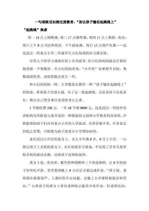 别让孩子输在起跑线上：一场无奈的竞争