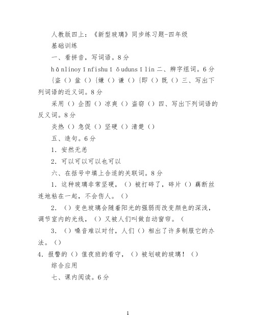 人教版四上：《新型玻璃》同步练习题
