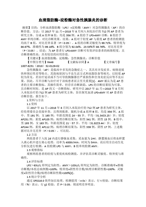 血清脂肪酶+淀粉酶对急性胰腺炎的诊断