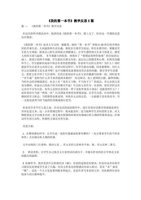 《我的第一本书》教学反思5篇