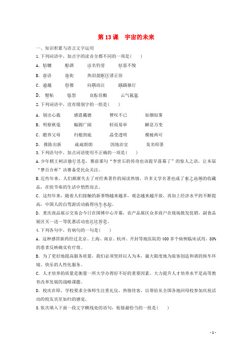 高中语文第13课宇宙的未来同步练习(含解析)新人教版必修5