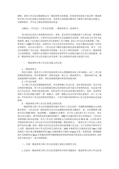 一般流体智力与工作记忆容量研究综述