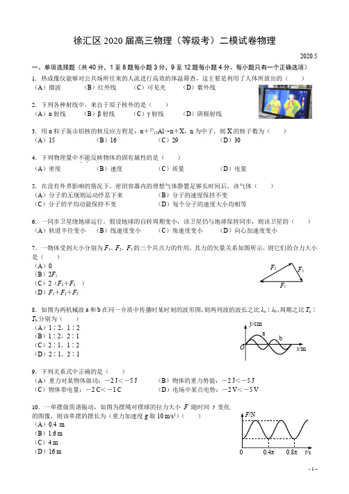 2020届上海市徐汇区高三物理等级考模拟(二模)试卷