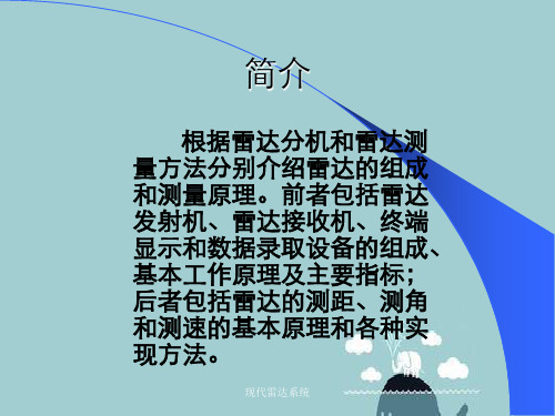 现代雷达系统