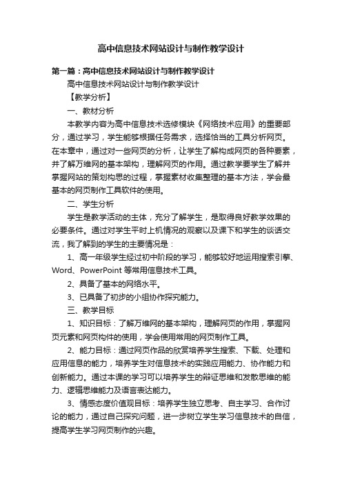 高中信息技术网站设计与制作教学设计