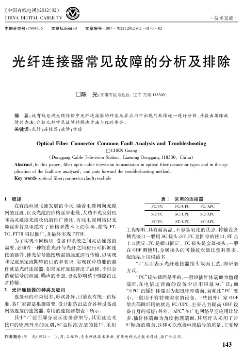 光纤连接器常见故障的分析及排除