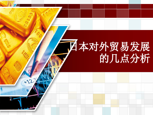日本对外贸易发展的几点分析