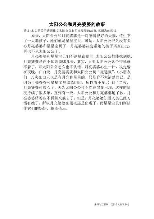 太阳公公和月亮婆婆的故事_话题作文