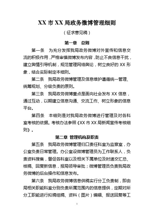 XX市XX局政务微博管理细则