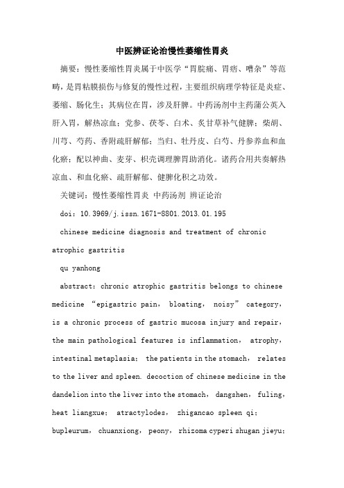 中医辨证论治慢性萎缩性胃炎