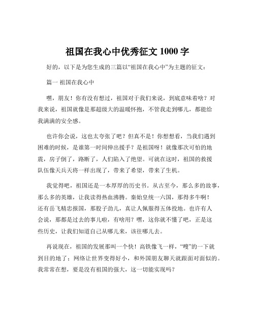 祖国在我心中优秀征文1000字