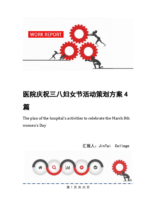 医院庆祝三八妇女节活动策划方案4篇