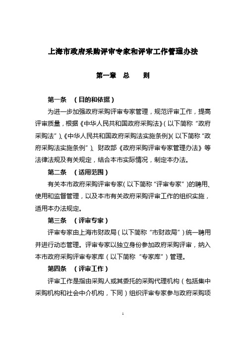 上海市政府采购评审专家和评审工作管理办法综述