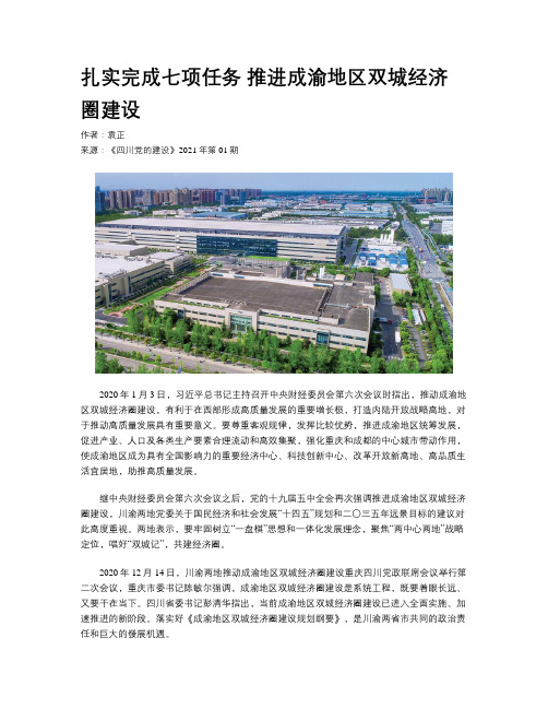 扎实完成七项任务  推进成渝地区双城经济圈建设