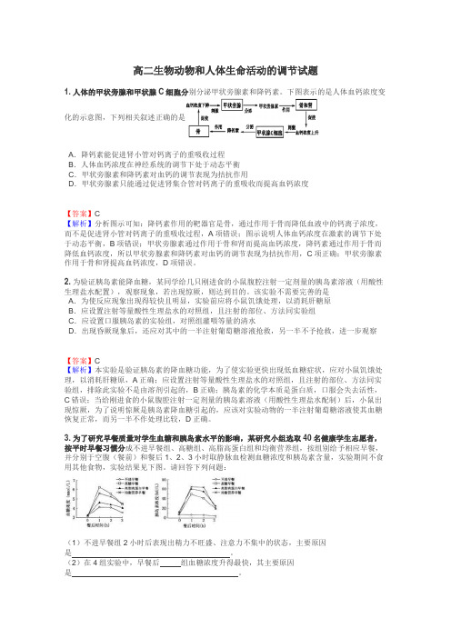 高二生物动物和人体生命活动的调节试题
