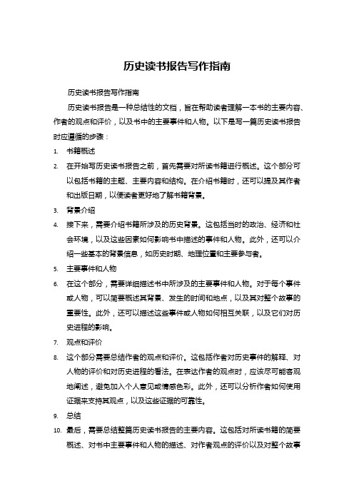 怎么写历史读书报告