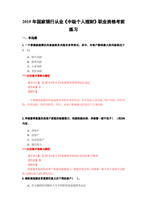银行从业《中级个人理财》复习题集(第44篇)