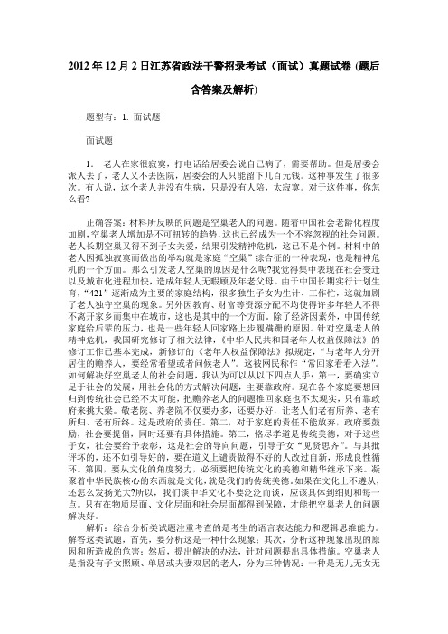 2012年12月2日江苏省政法干警招录考试(面试)真题试卷(题后含答案及解析)