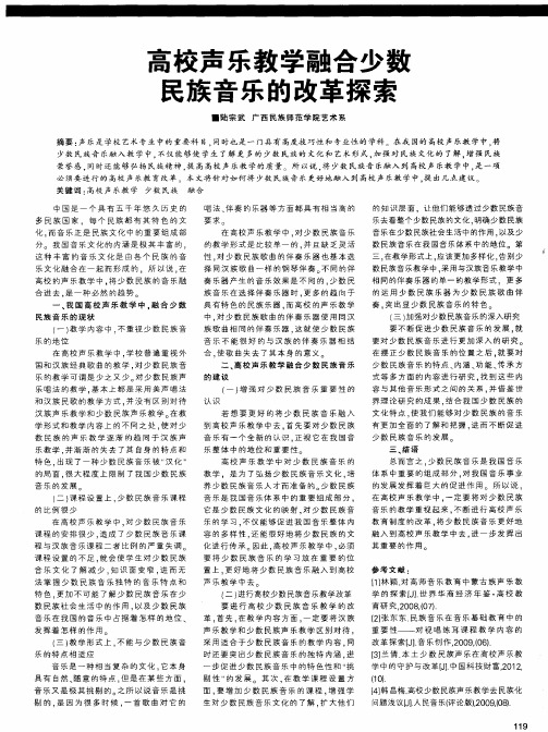 高校声乐教学融合少数民族音乐的改革探索