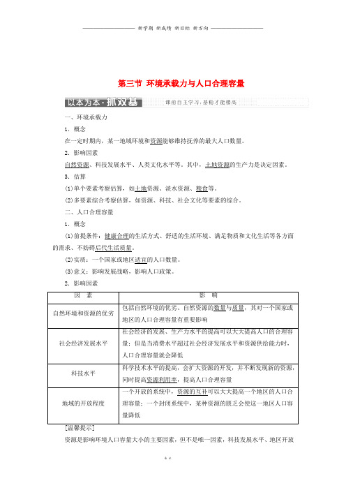高中地理第一章第三节环境承载力与人口合理容量教学案中图版必修9